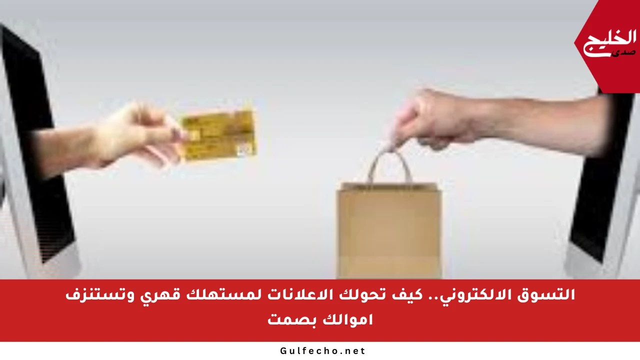 التسوق الإلكتروني.. كيف تحولك الإعلانات لمستهلك قهري وتستنزف أموالك بصمت